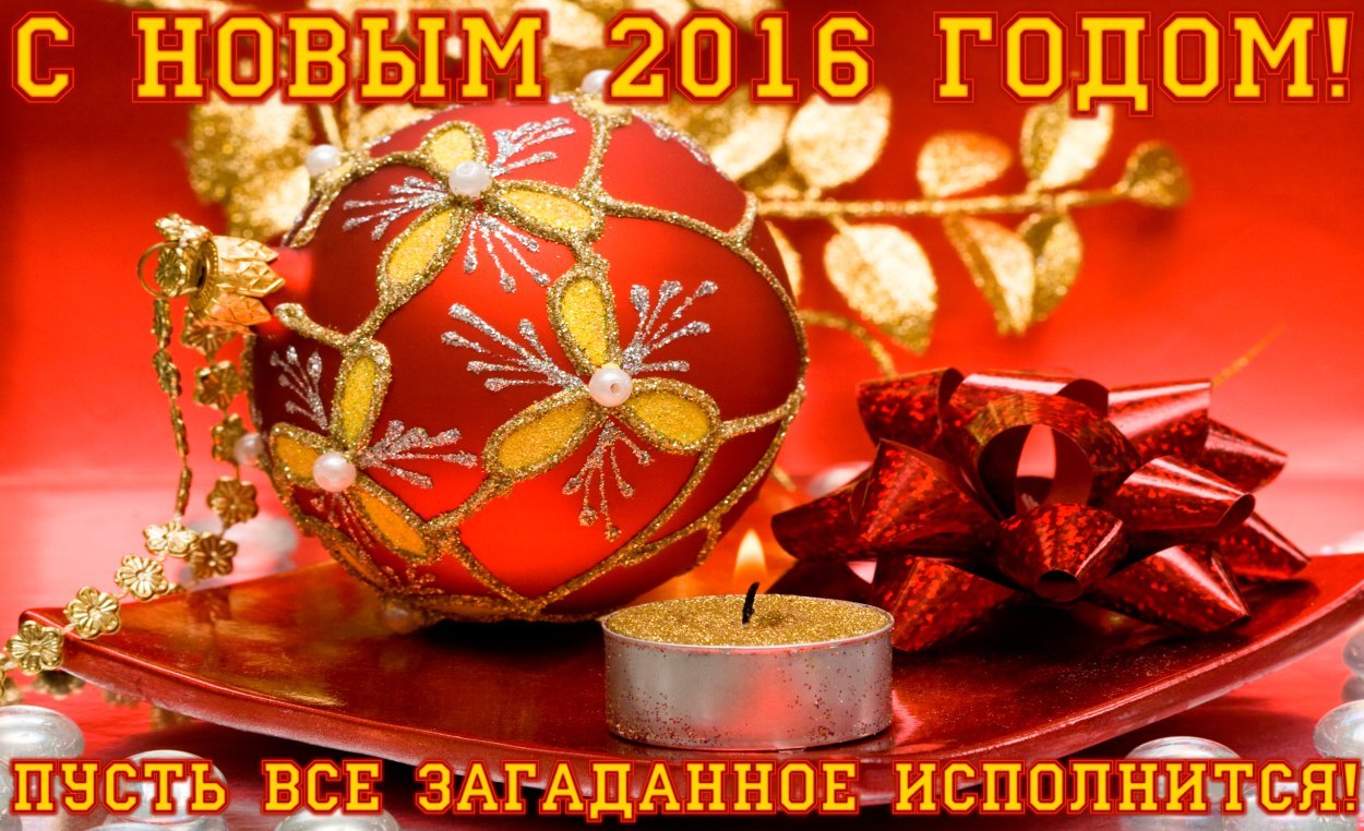 С Новым годом и рождеством.