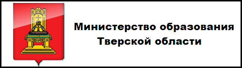 Министерство образования Тверской области