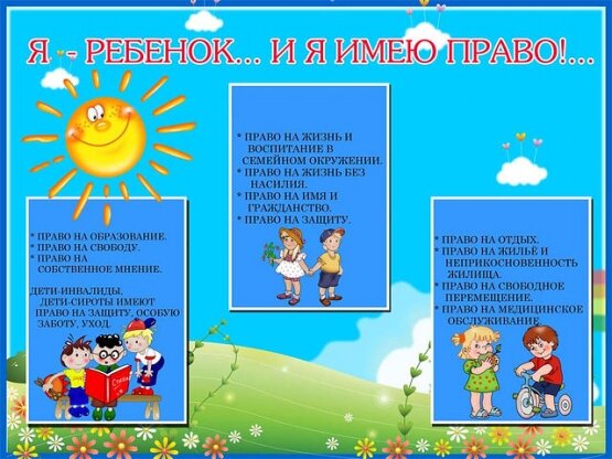 Я-РЕБЕНОК... И Я ИМЕЮ ПРАВО!...
