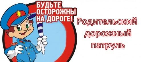 Родительский дорожный патруль