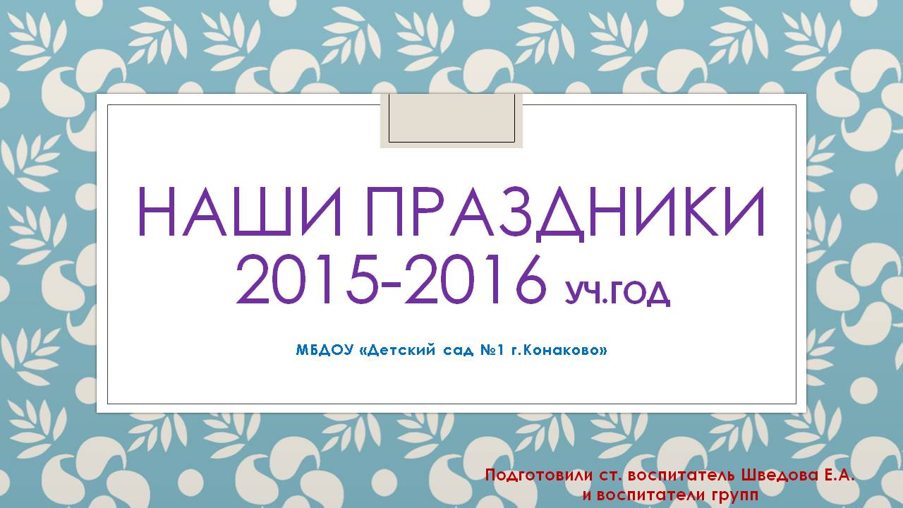 Скачать - Наши праздники 2015-2016 года